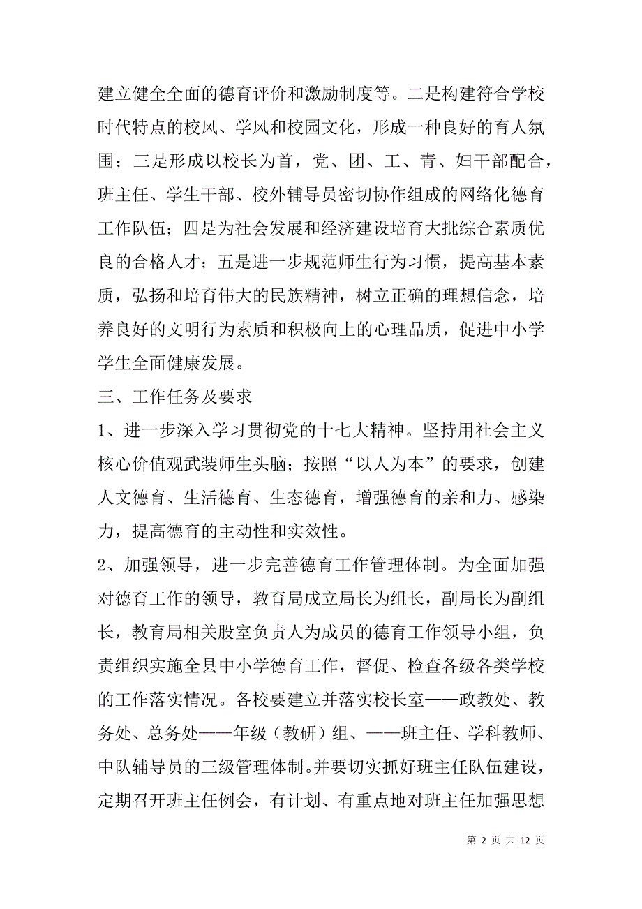 xx年县教育局德育工作计划.doc_第2页