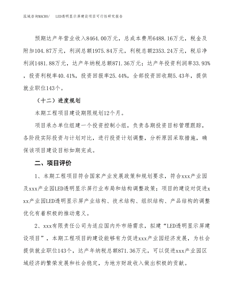 LED透明显示屏建设项目可行性研究报告（27亩）.docx_第4页