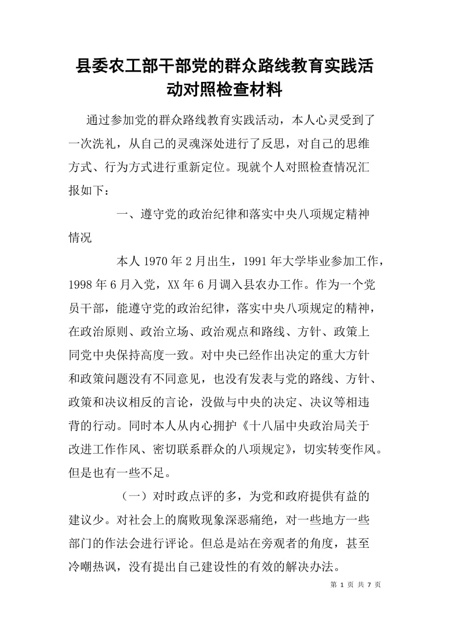 县委农工部干部党的群众路线教育实践活动对照检查材料_第1页
