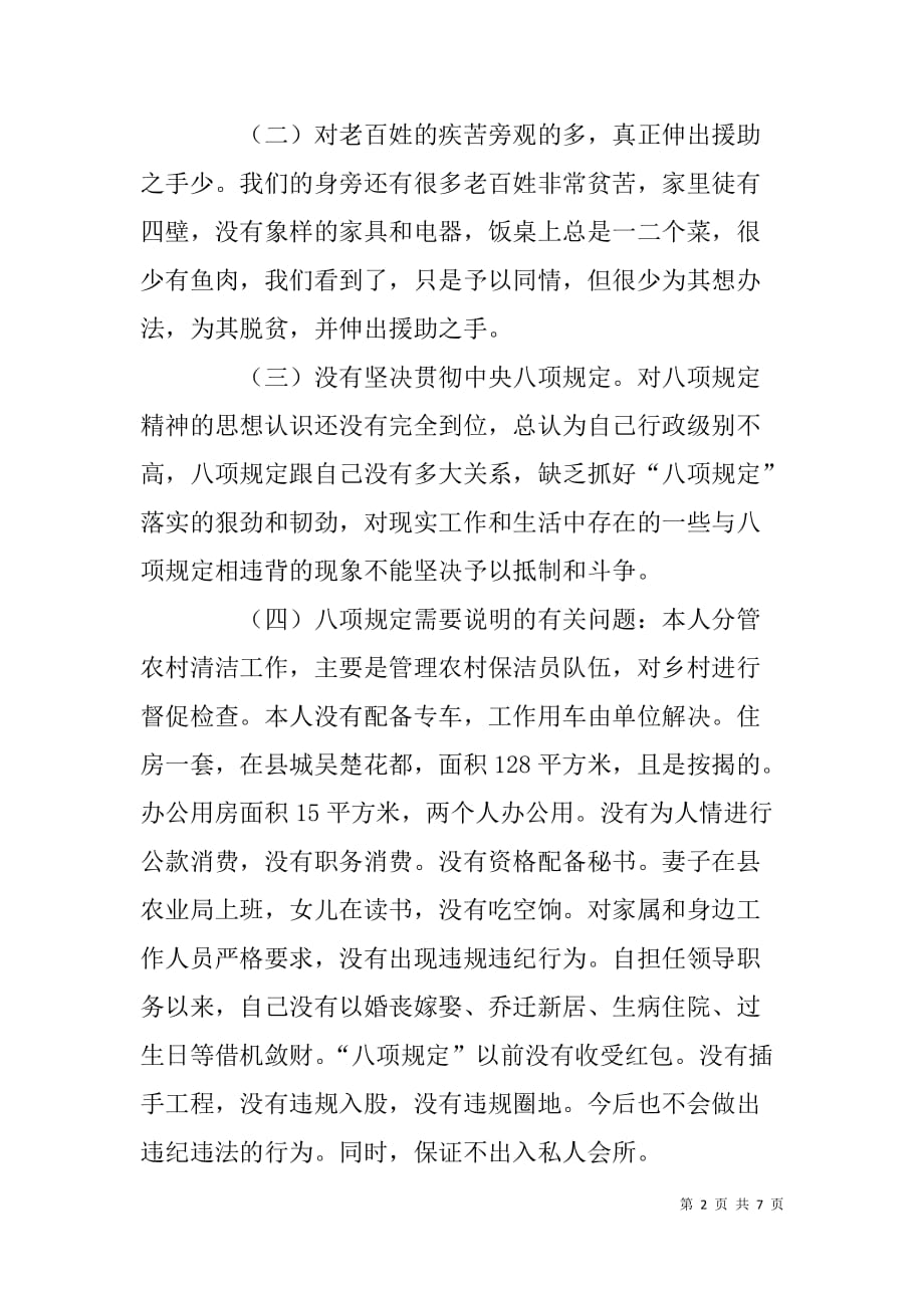 县委农工部干部党的群众路线教育实践活动对照检查材料_第2页