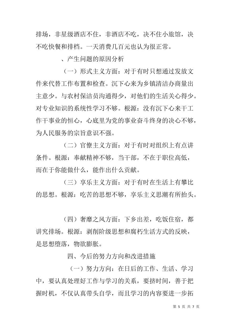 县委农工部干部党的群众路线教育实践活动对照检查材料_第5页