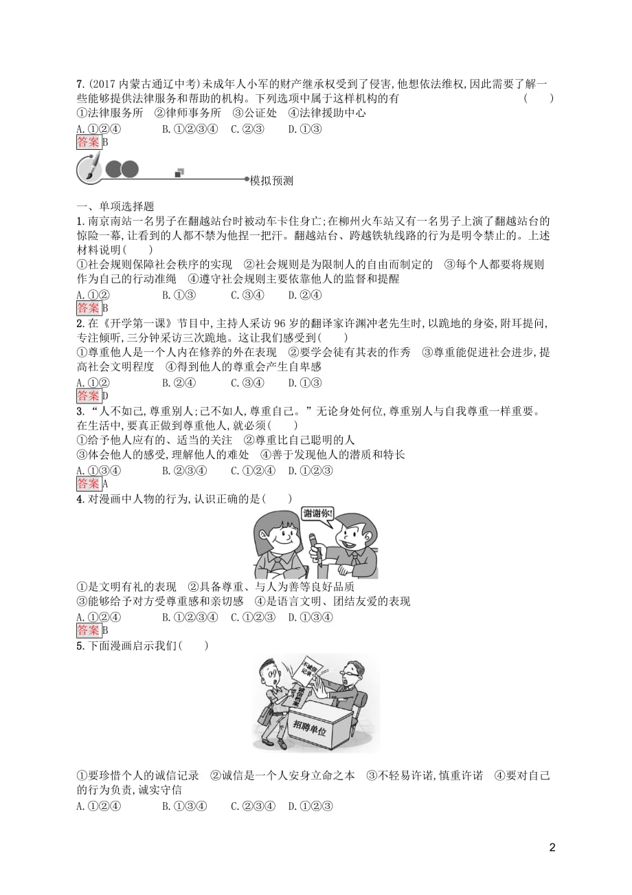 中考道德与法治总复习优化设计 第一板块 基础知识过关 第6课时 遵守社会规则知能优化训练_第2页