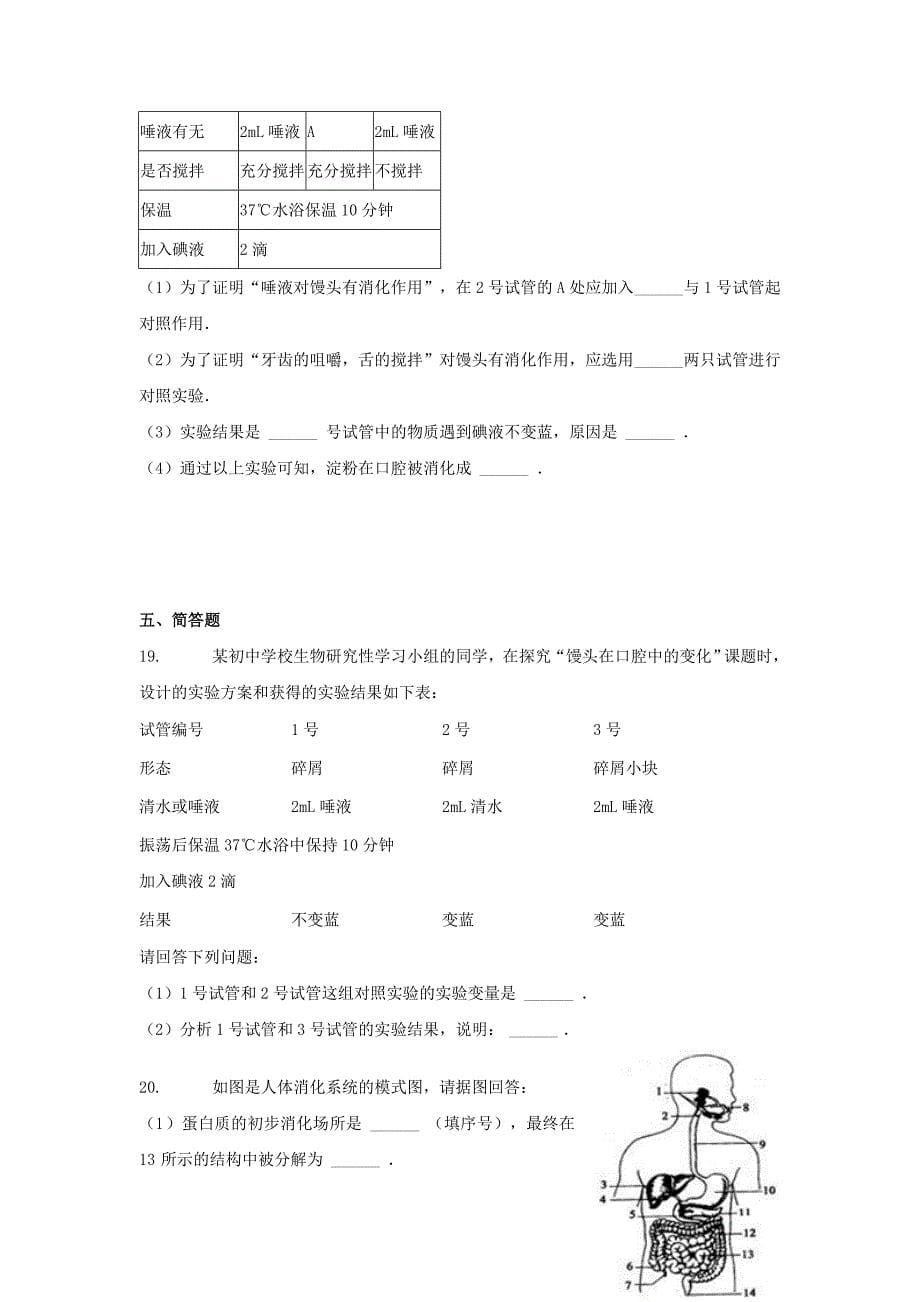 七年级生物下册 4.8.2 食物的消化和营养物质的吸收课后习题 （新版）北师大版_第5页