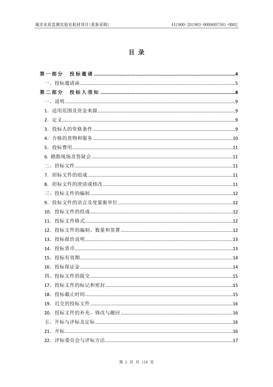 城市水质监测实验室耗材项目招标文件_第2页