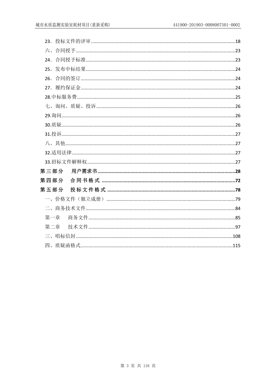 城市水质监测实验室耗材项目招标文件_第3页