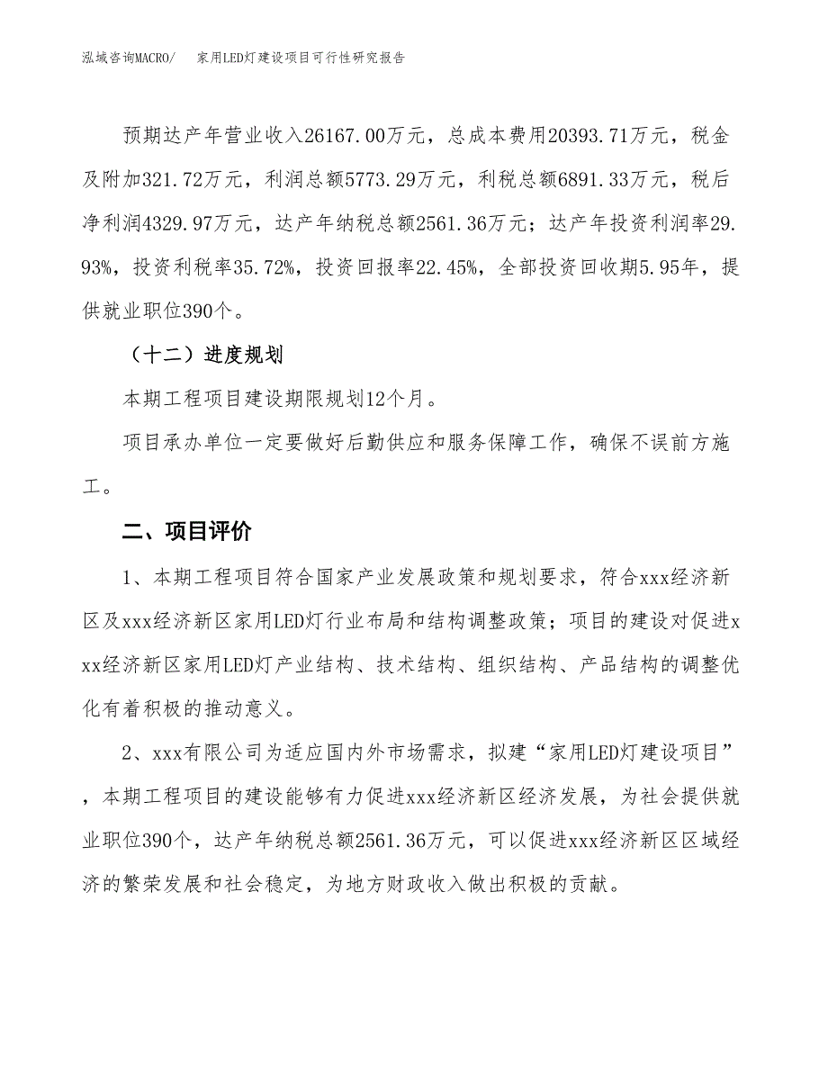 家用LED灯建设项目可行性研究报告（85亩）.docx_第4页