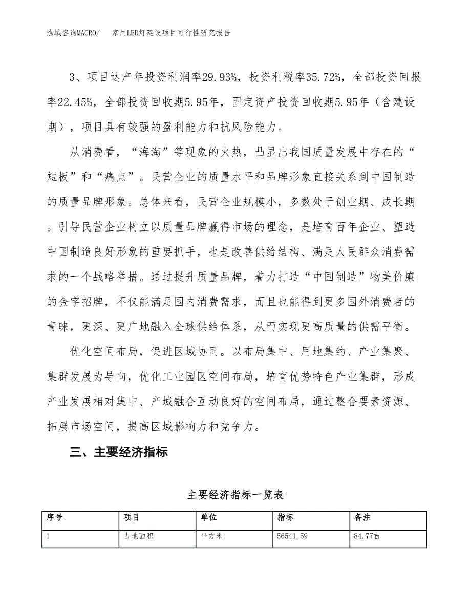 家用LED灯建设项目可行性研究报告（85亩）.docx_第5页