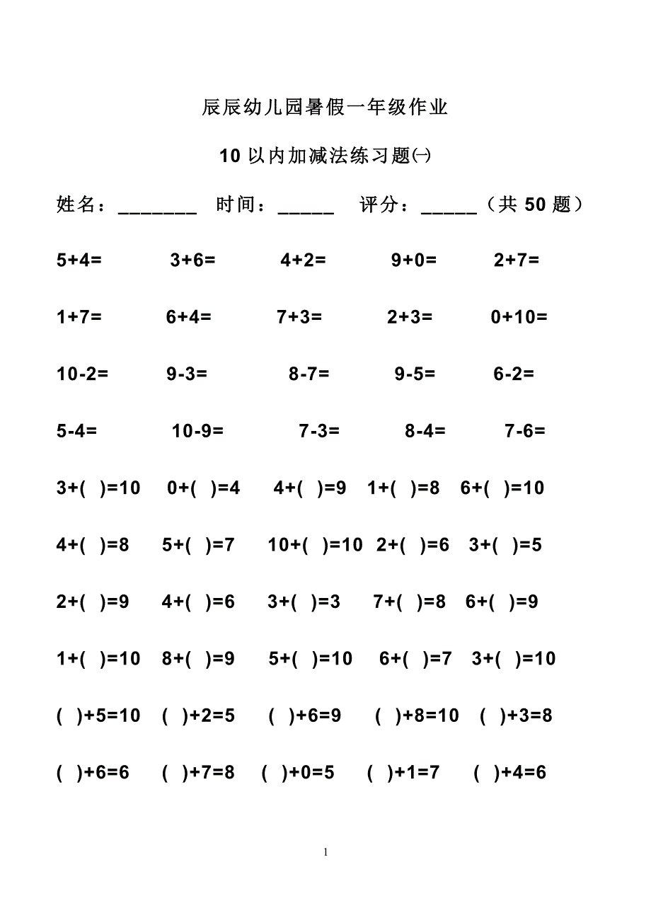 幼小衔接之加减法练习_第1页