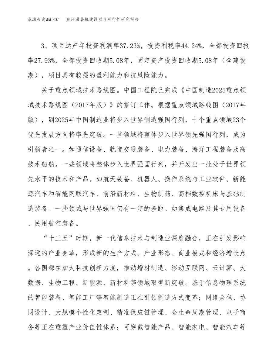 负压灌装机建设项目可行性研究报告（46亩）.docx_第5页