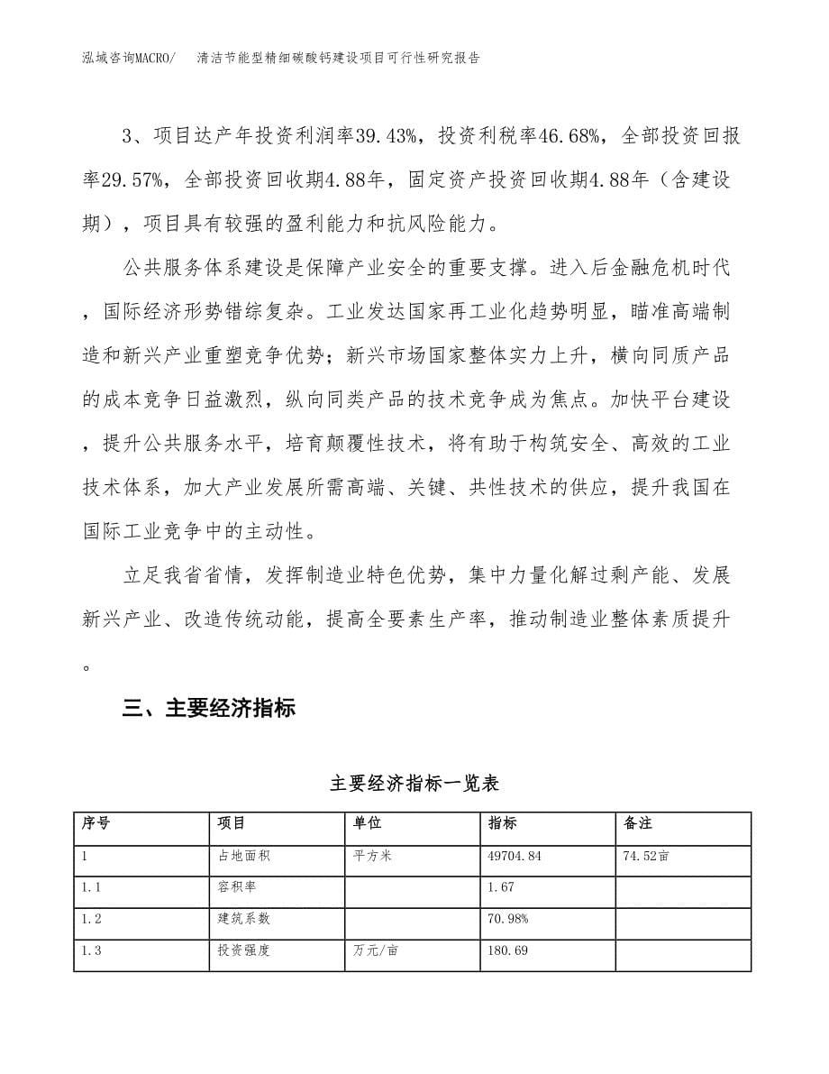 清洁节能型精细碳酸钙建设项目可行性研究报告（75亩）.docx_第5页