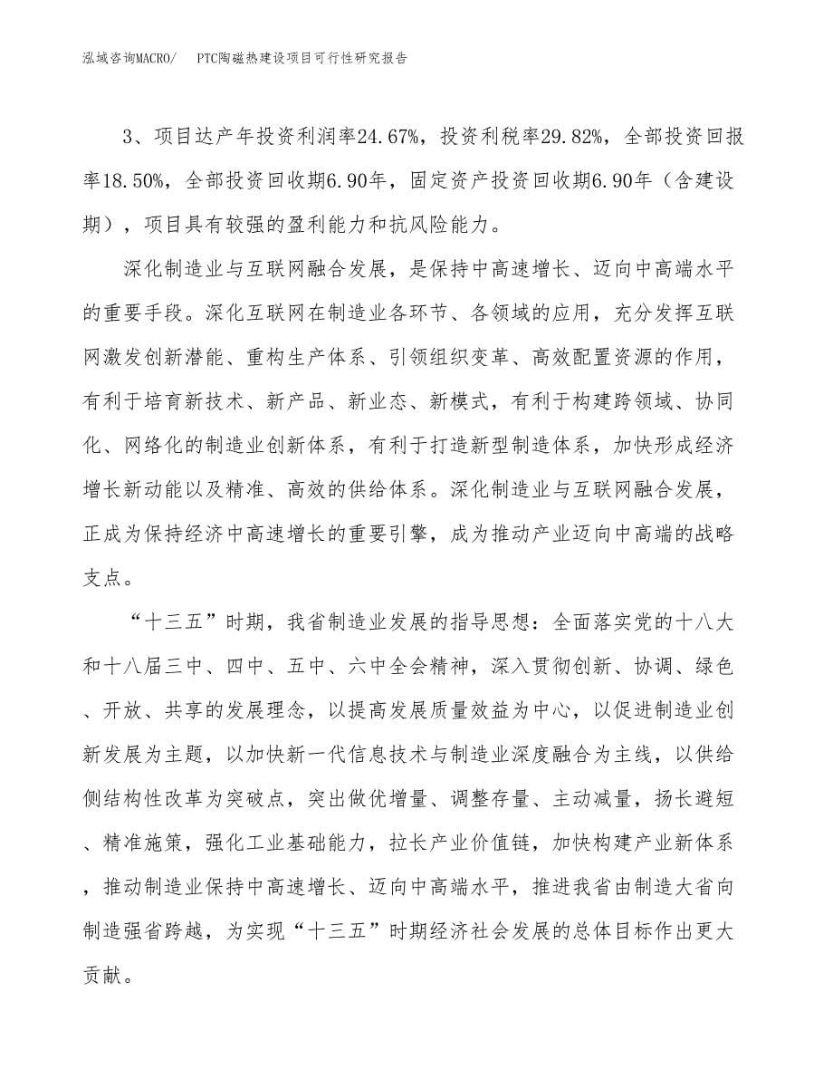 PTC陶磁热建设项目可行性研究报告（68亩）.docx_第5页