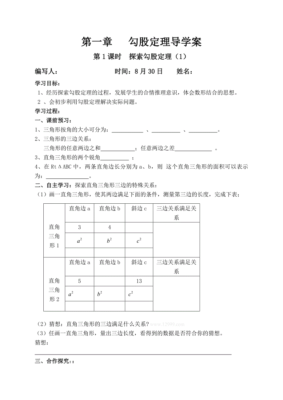 2013年新北师大版八年级上第一章勾股定理导学案_第1页