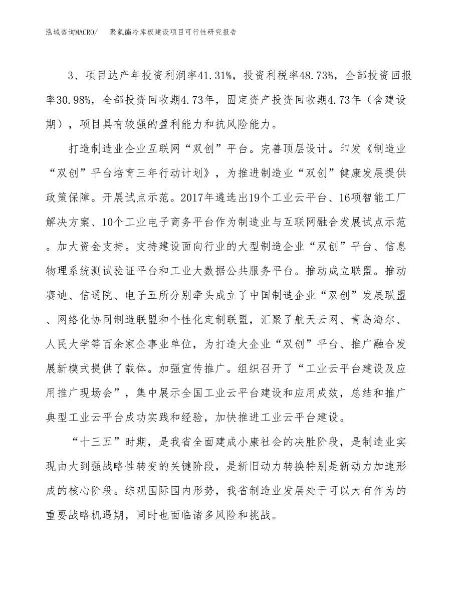 聚氨酯冷库板建设项目可行性研究报告（65亩）.docx_第5页