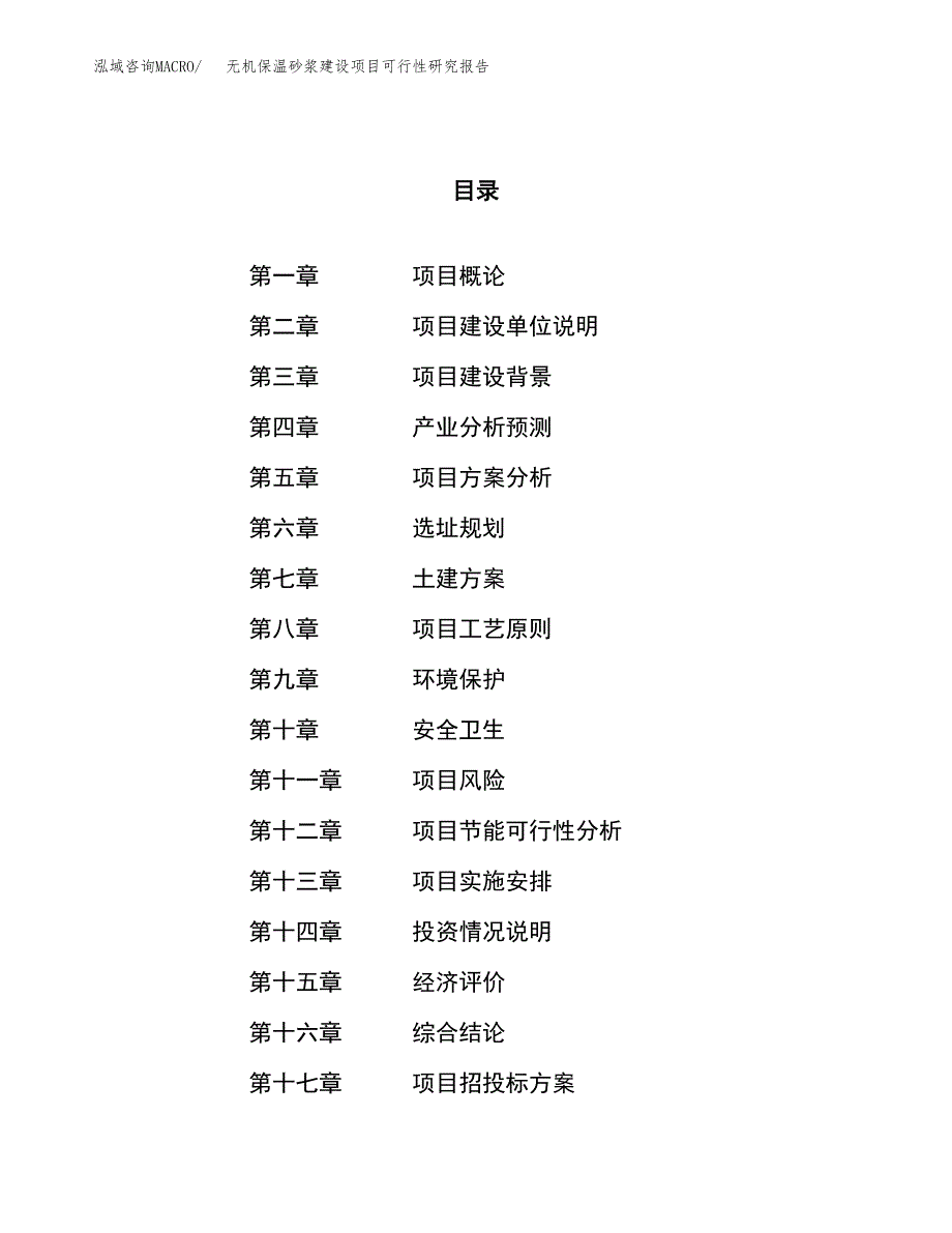 无机保温砂浆建设项目可行性研究报告（28亩）.docx_第1页