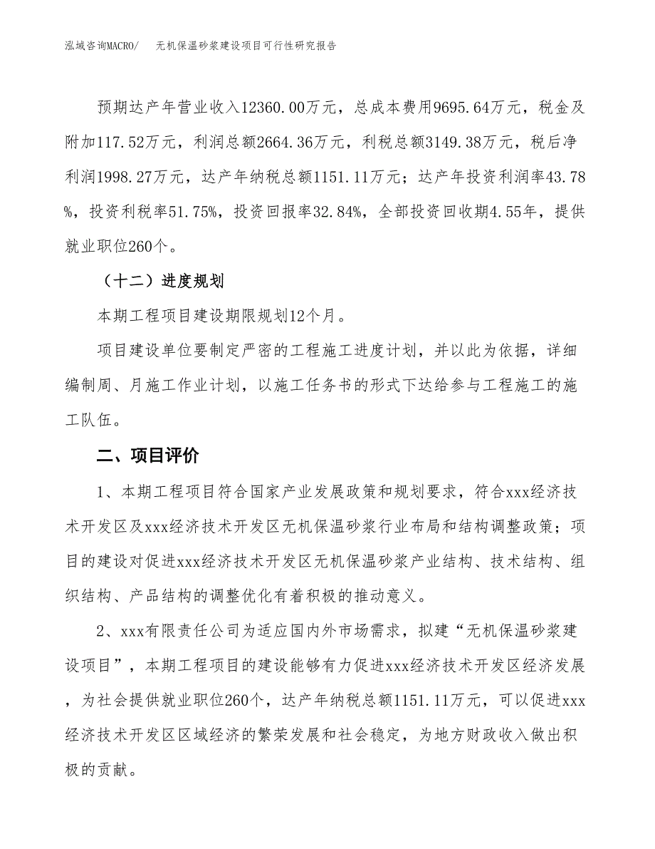 无机保温砂浆建设项目可行性研究报告（28亩）.docx_第4页