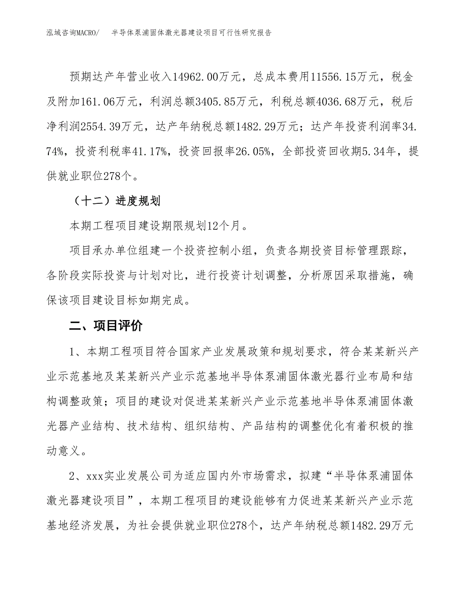 半导体泵浦固体激光器建设项目可行性研究报告（39亩）.docx_第4页