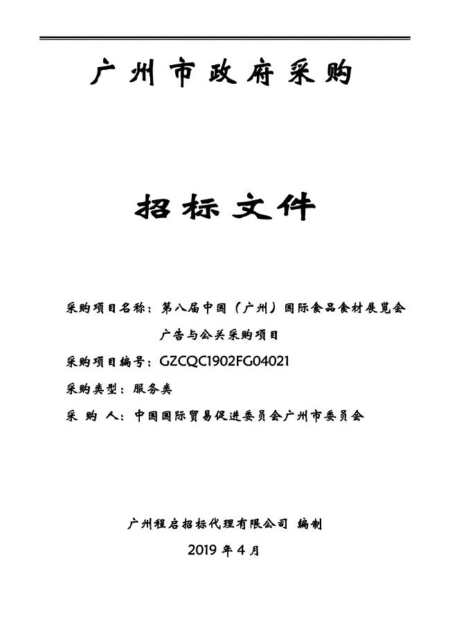第八届中国（广州）国际食品食材展览会广告与公关采购项目招标文件
