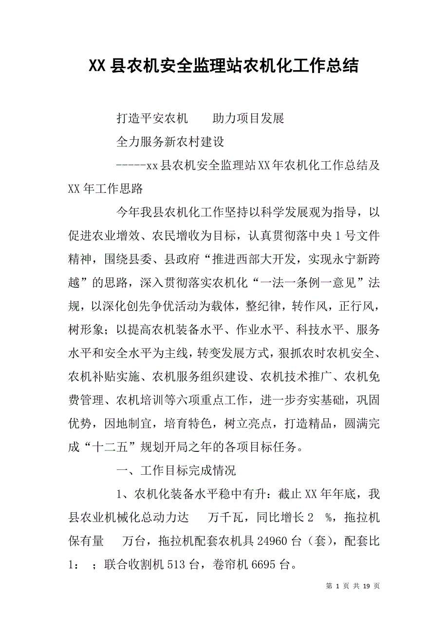 xx县农机安全监理站农机化工作总结.doc_第1页