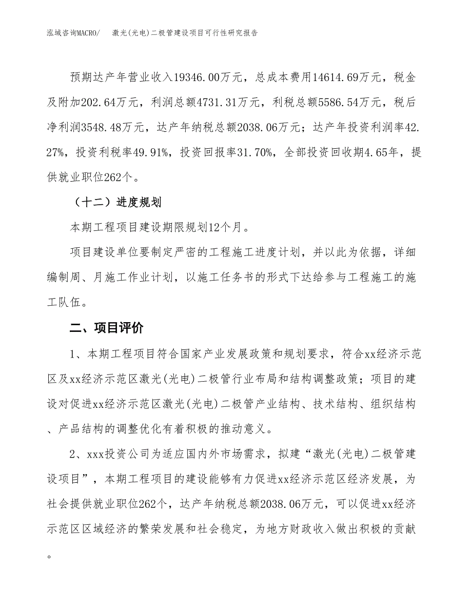 激光(光电)二极管建设项目可行性研究报告（47亩）.docx_第4页