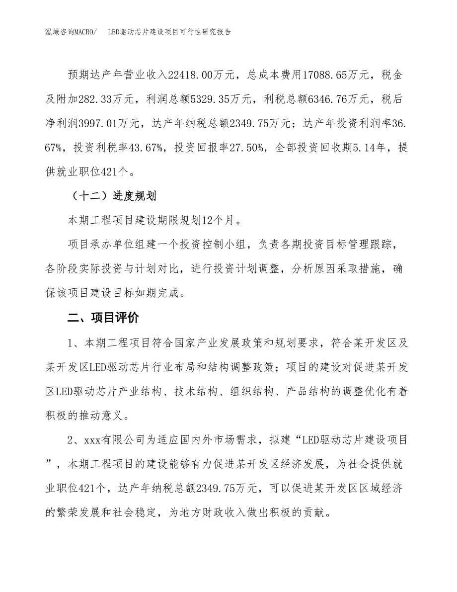 LED驱动芯片建设项目可行性研究报告（73亩）.docx_第4页