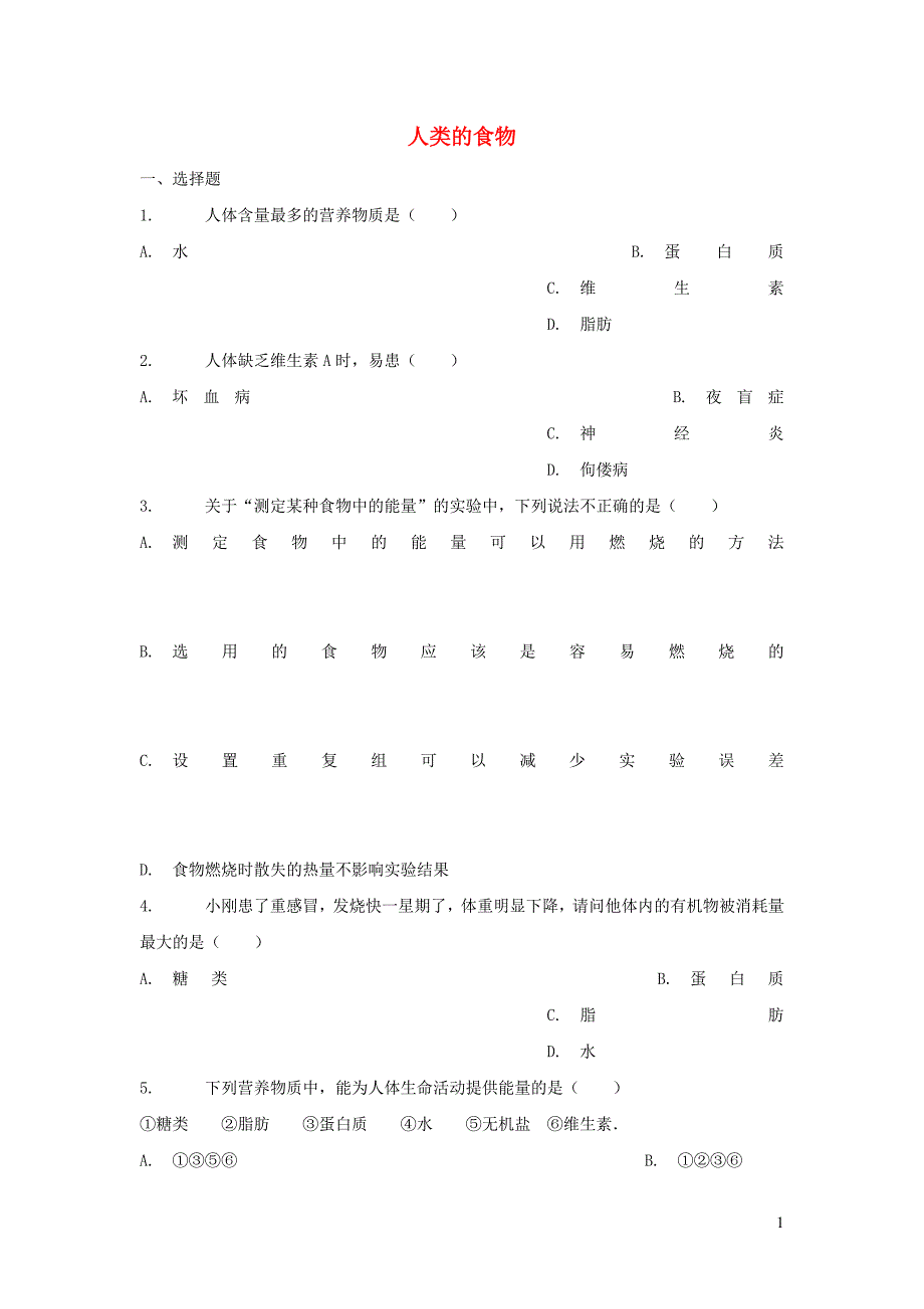 七年级生物下册 4.8.1人类的食物同步习题 （新版）北师大版_第1页