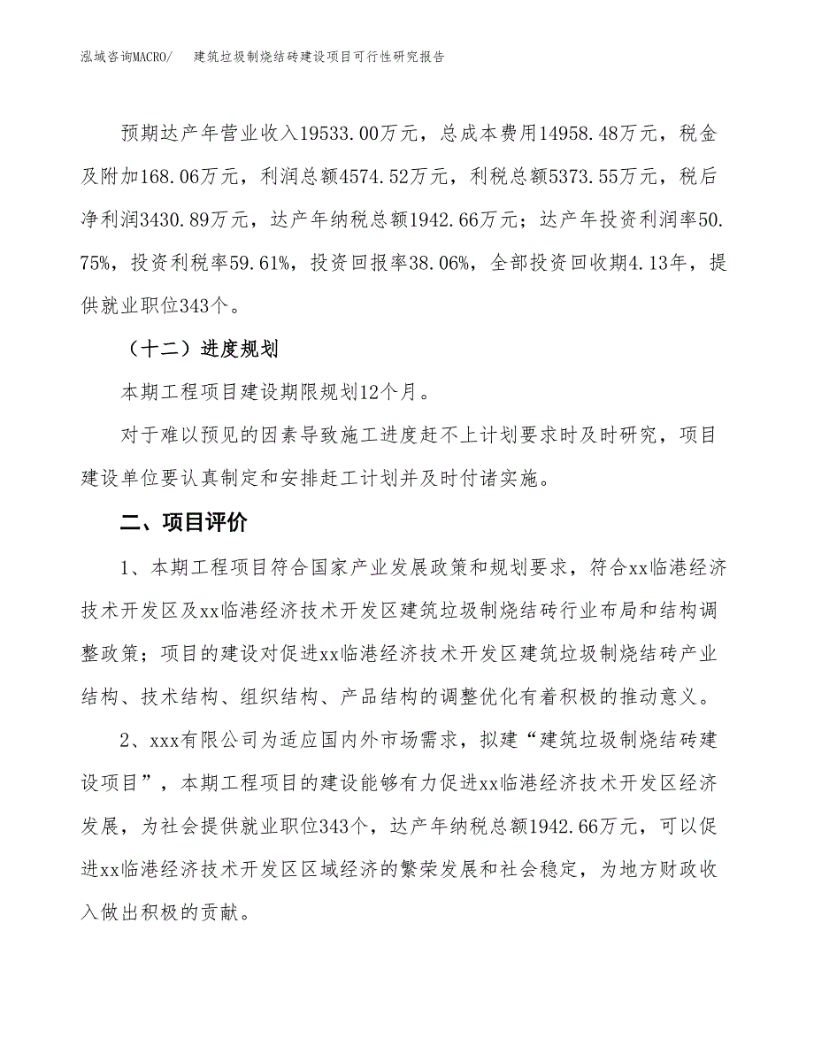 建筑垃圾制烧结砖建设项目可行性研究报告（35亩）.docx_第4页