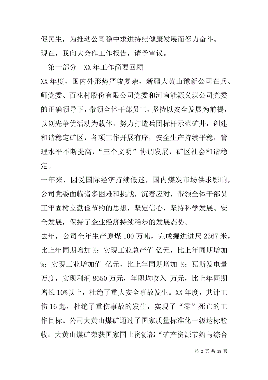 国有控股公司总经理xx年述职报告_第2页