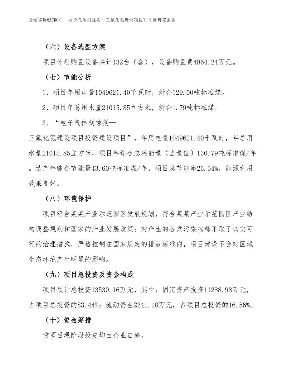 电子气体刻蚀剂—三氟化氮建设项目可行性研究报告（64亩）.docx_第3页