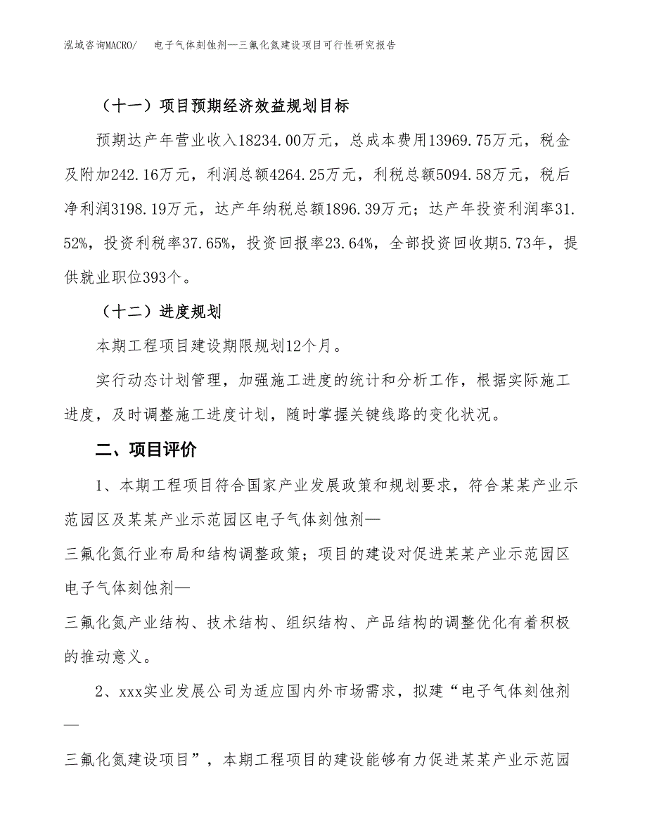 电子气体刻蚀剂—三氟化氮建设项目可行性研究报告（64亩）.docx_第4页