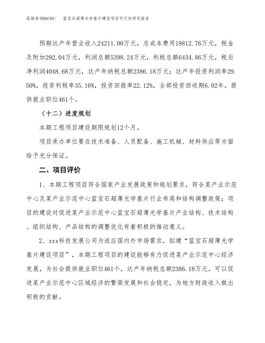 蓝宝石超薄光学基片建设项目可行性研究报告（76亩）.docx_第4页