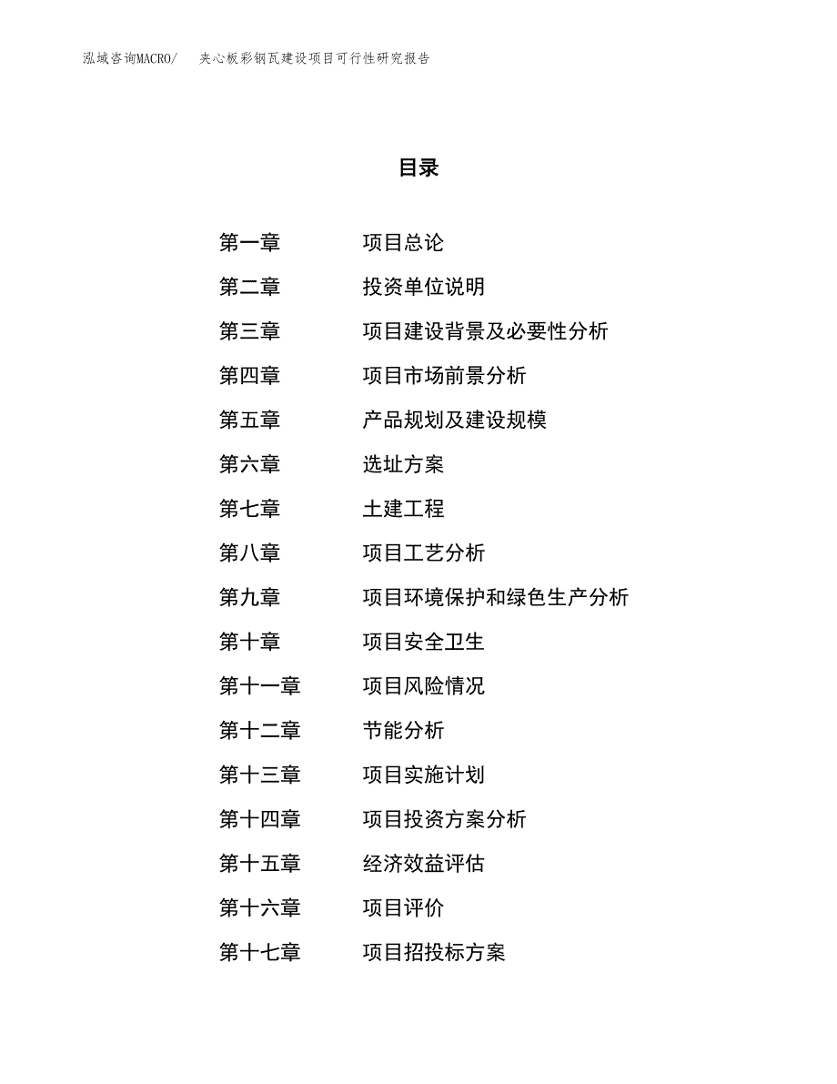 夹心板彩钢瓦建设项目可行性研究报告（85亩）.docx_第1页