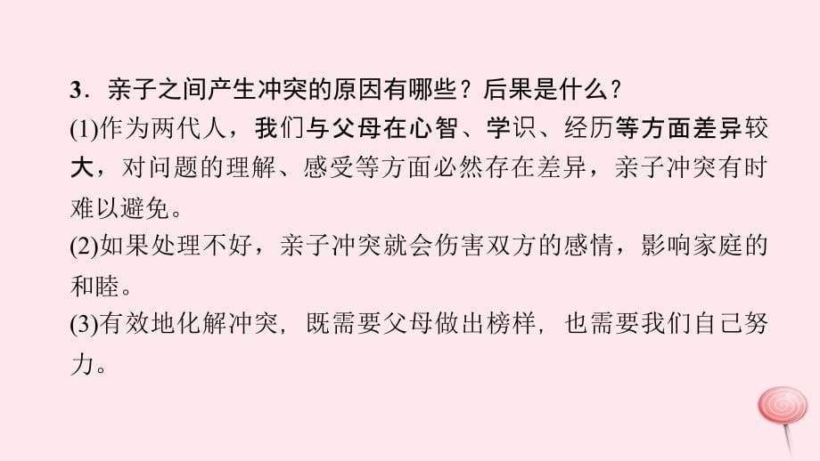 七年级道德与法治上册 第三单元 师长情谊 第七课 亲情之爱 第2框 爱在家人间习题课件 新人教版_第5页