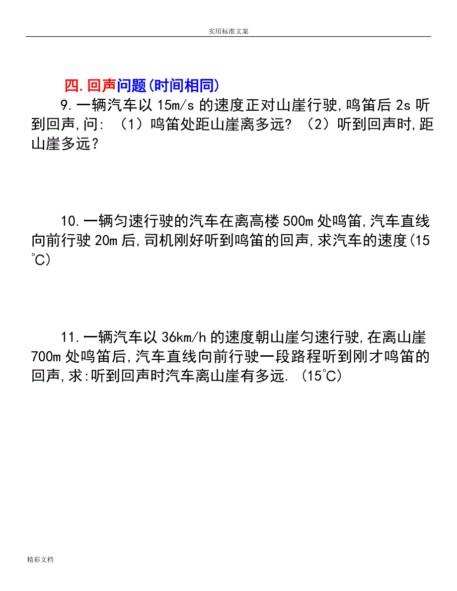 经典初中物理速度计算的题目_第3页