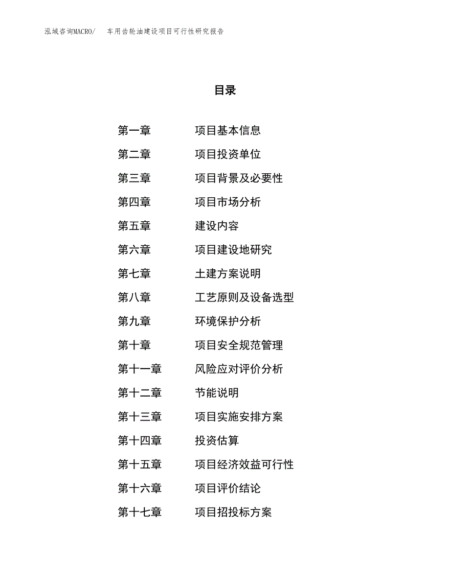 车用齿轮油建设项目可行性研究报告（40亩）.docx_第1页