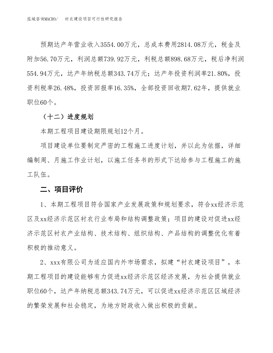 衬衣建设项目可行性研究报告（17亩）.docx_第4页