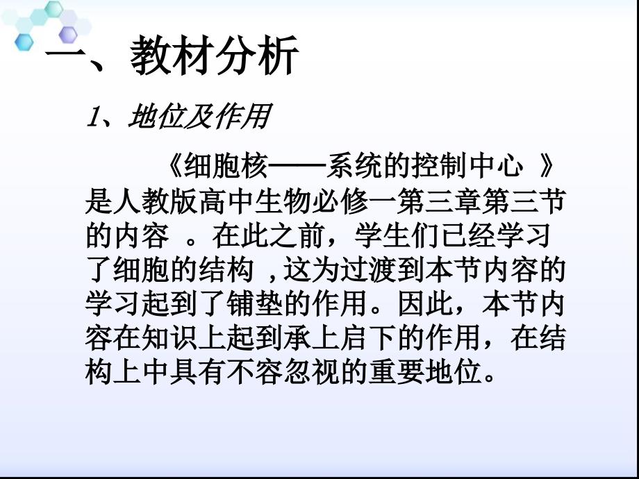 高中生物必修一-第三章--细胞的基本结构-第三节细胞核——系统的控制中心-说课课件-()_第2页