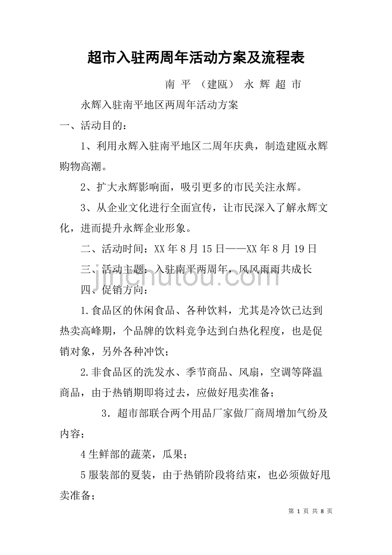 超市入驻两周年活动及流程表_第1页