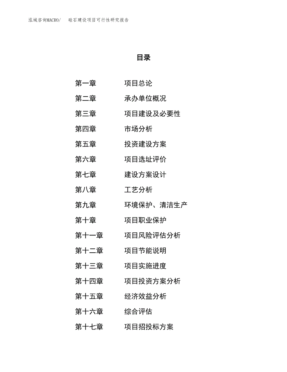 硅石建设项目可行性研究报告（31亩）.docx_第1页