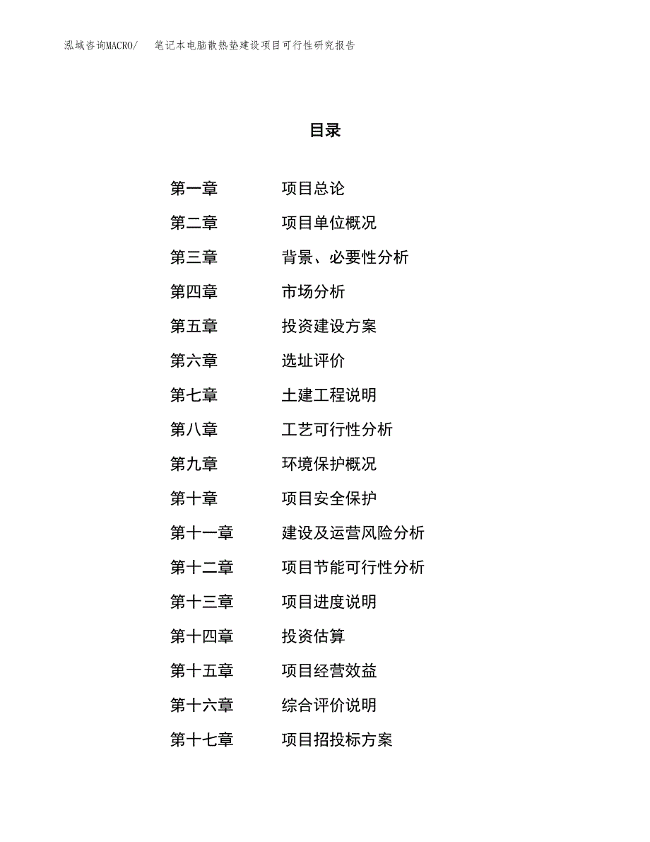 笔记本电脑散热垫建设项目可行性研究报告（70亩）.docx_第1页