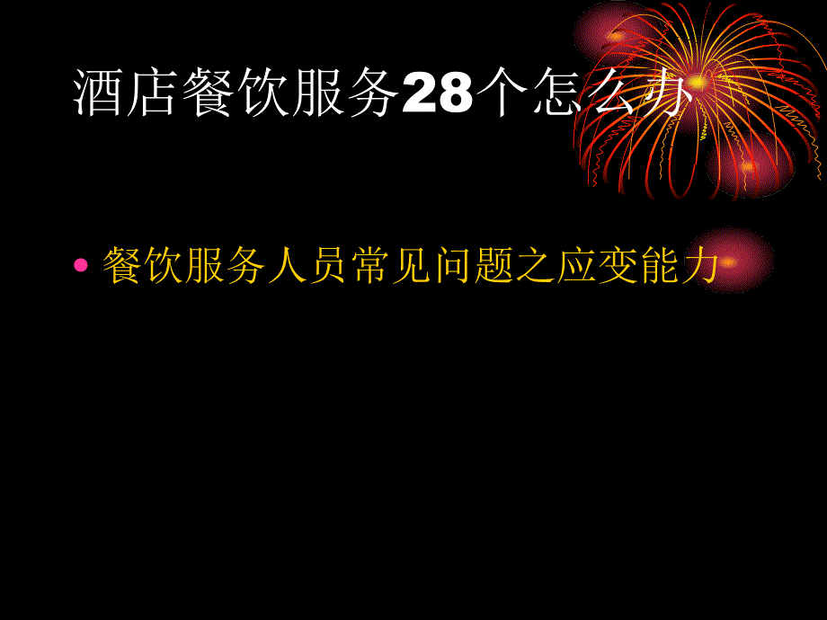 某酒店餐饮服务28个怎么办_第1页