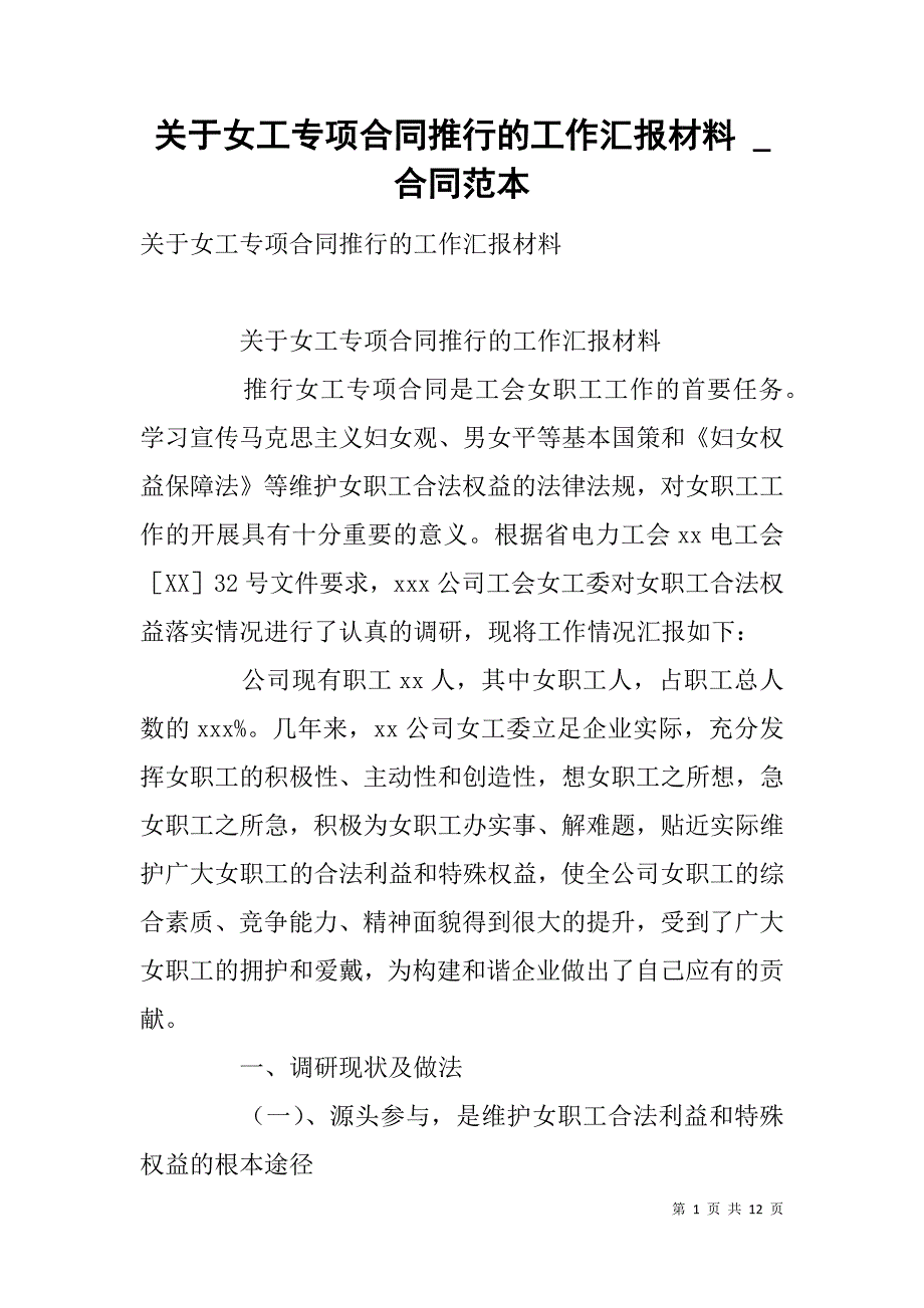 关于女工专项合同推行的工作汇报材料 _合同范本_第1页