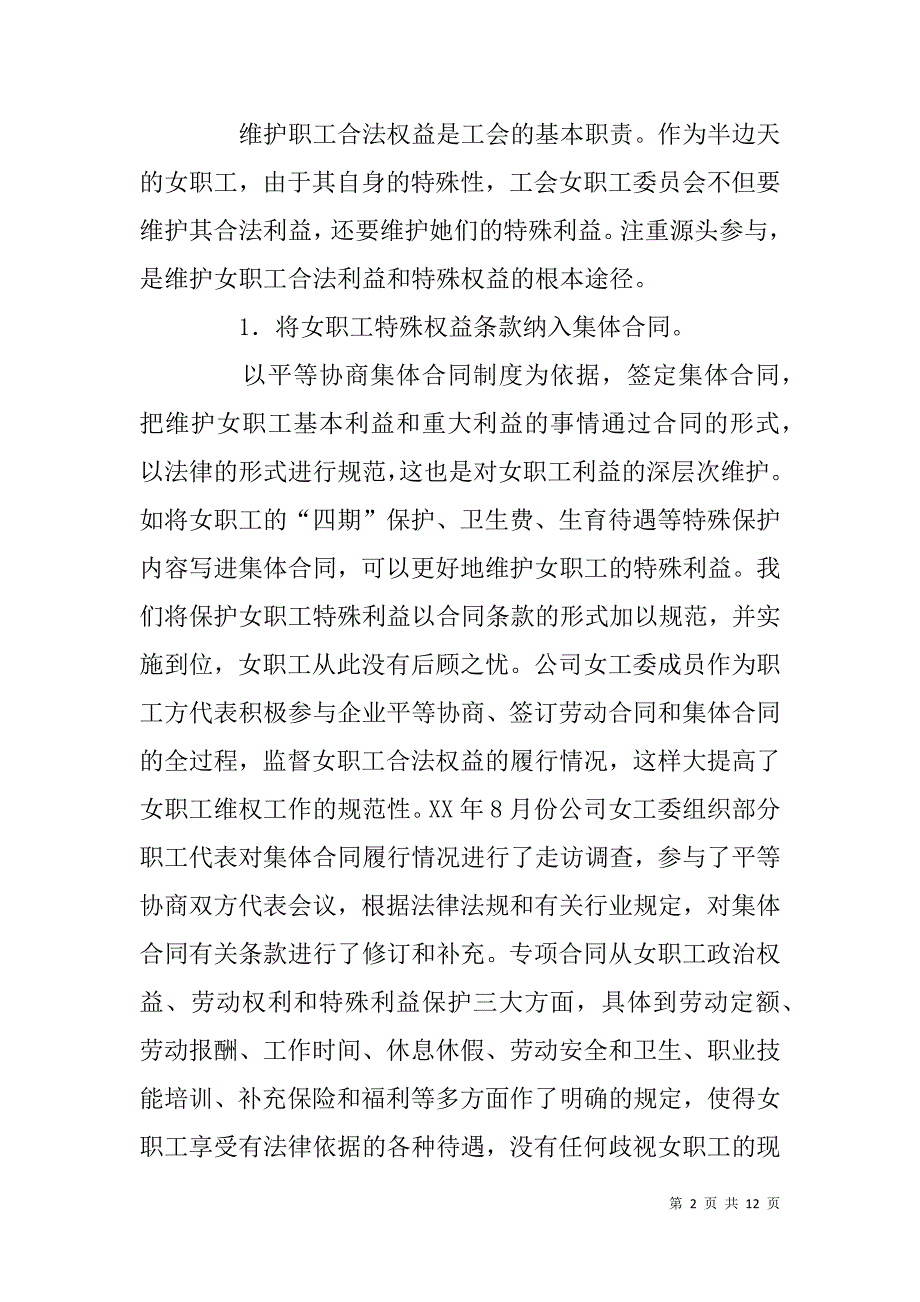 关于女工专项合同推行的工作汇报材料 _合同范本_第2页