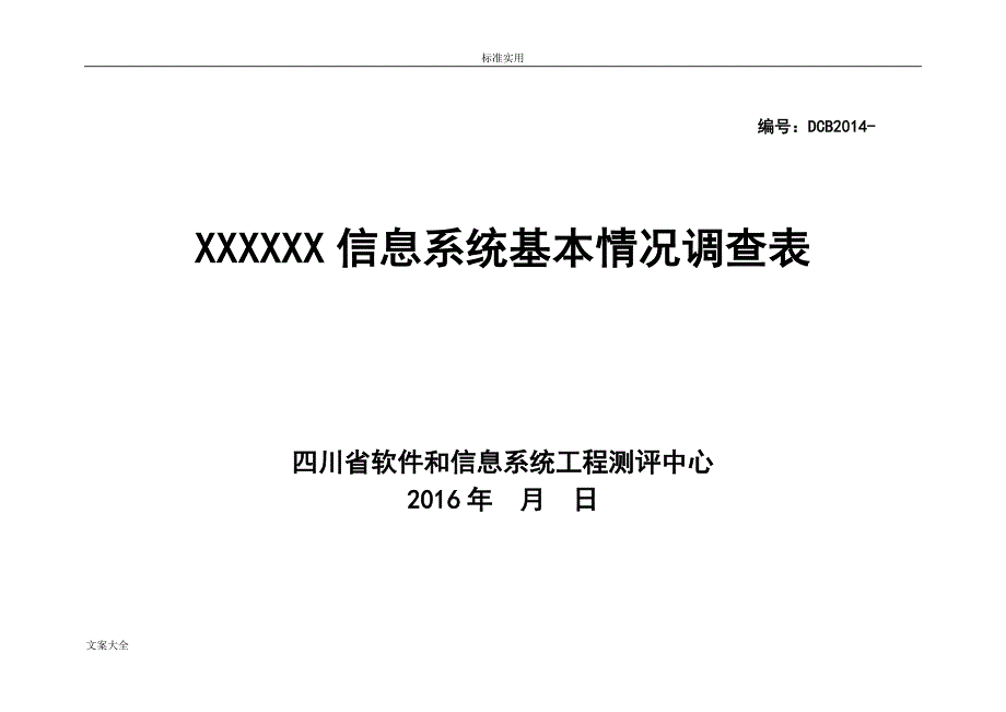 信息的系统基本情况调研表(实用模板)_第1页