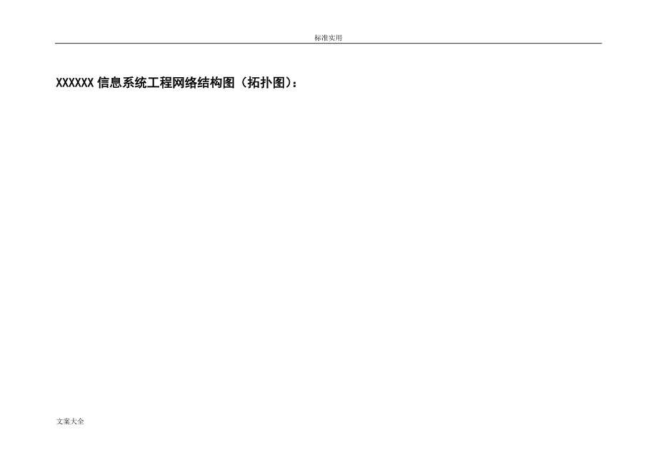 信息的系统基本情况调研表(实用模板)_第3页