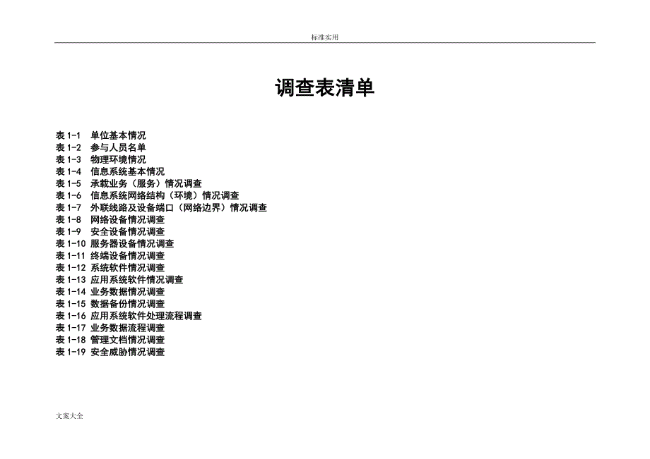 信息的系统基本情况调研表(实用模板)_第4页