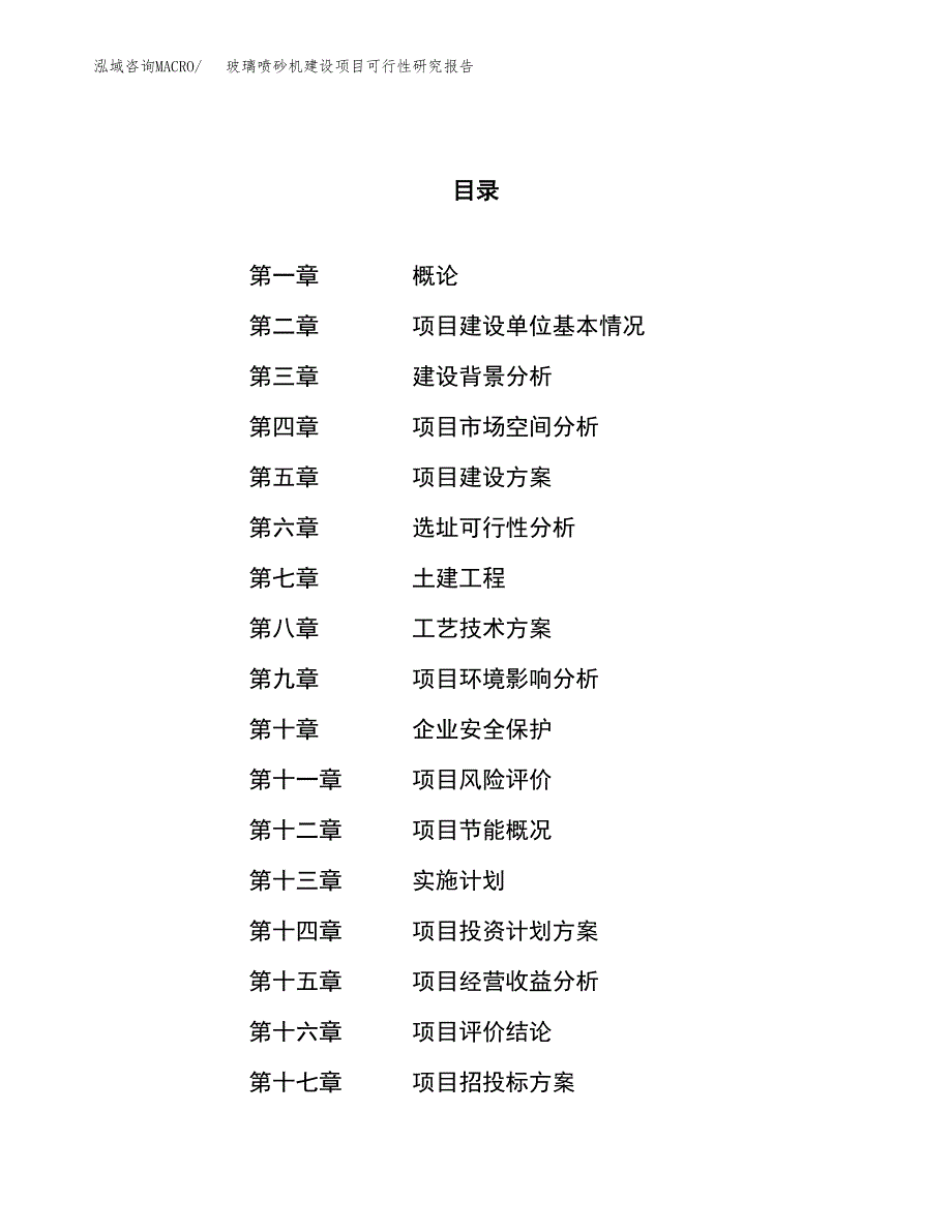 玻璃喷砂机建设项目可行性研究报告（63亩）.docx_第1页