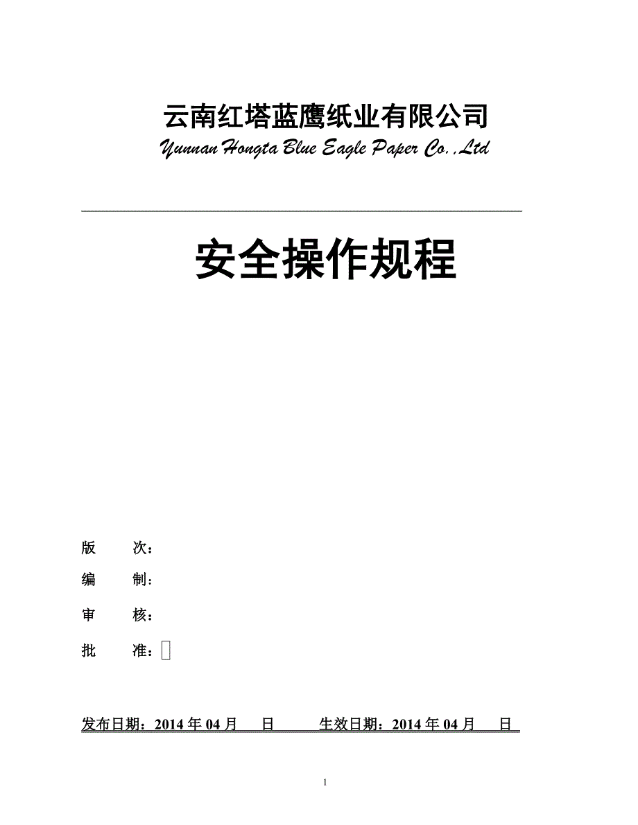 某纸业有限公司安全操作规程_第1页