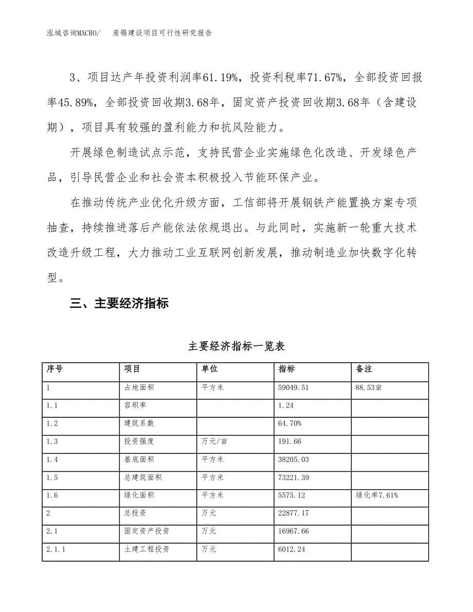 废锡建设项目可行性研究报告（89亩）.docx_第5页