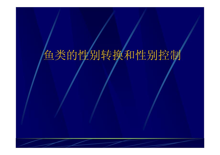 鱼类的性别转换和性别控制_第1页