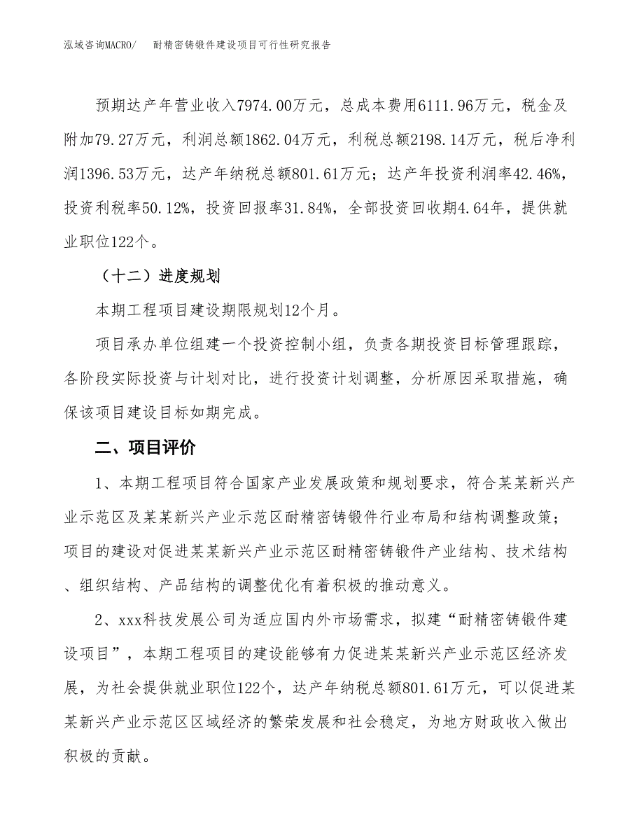 耐精密铸锻件建设项目可行性研究报告（18亩）.docx_第4页